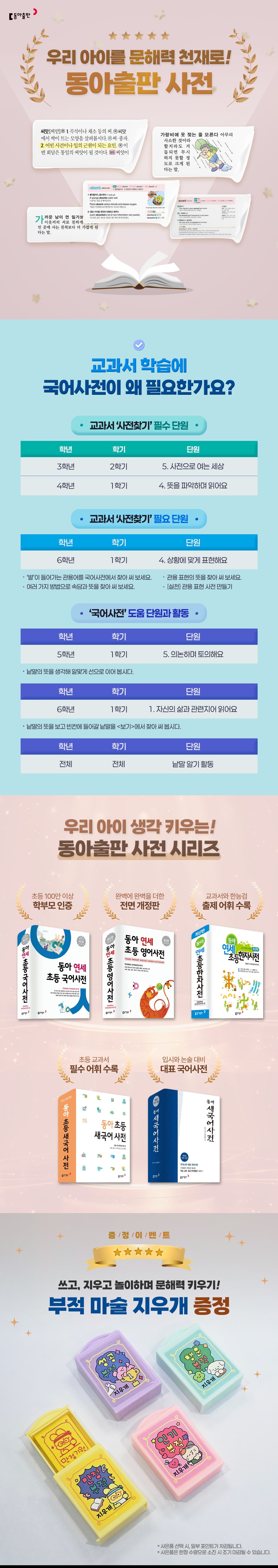 우리 아이를 문해력 천재로! <동아출판 사전> 구매 이벤트